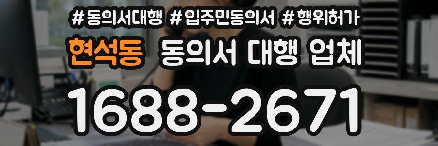 현석동 동의서 대행 업체
