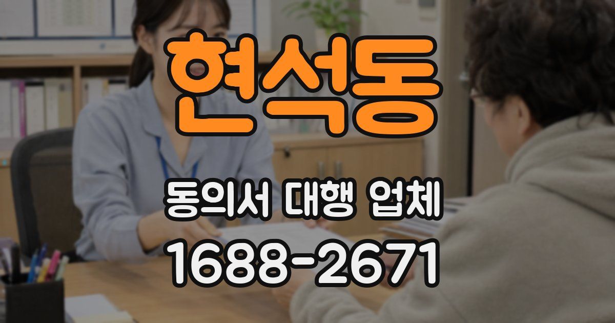 현석동 동의서 대행 업체