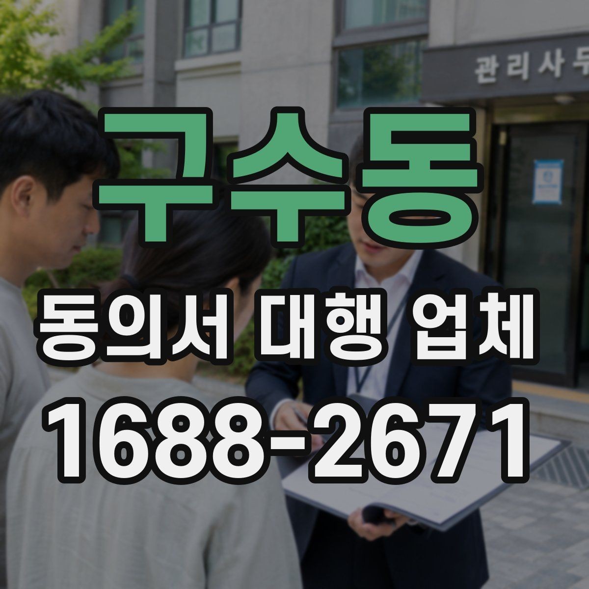 구수동 동의서 대행 업체 기관별 수정 요청에 대응하는 사례
