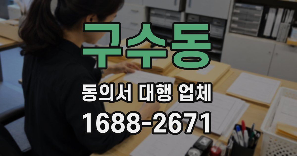 구수동 동의서 대행 업체