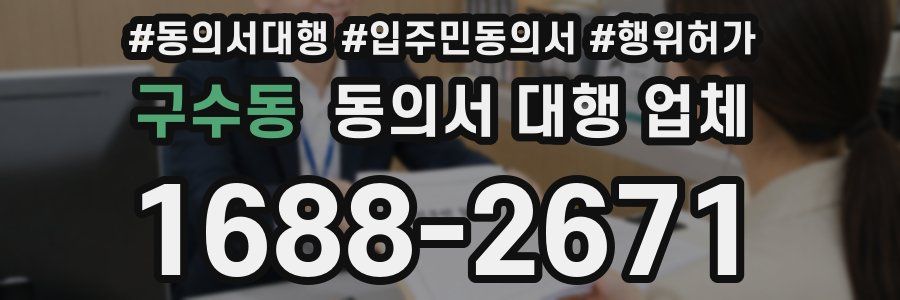 구수동 동의서 대행 업체