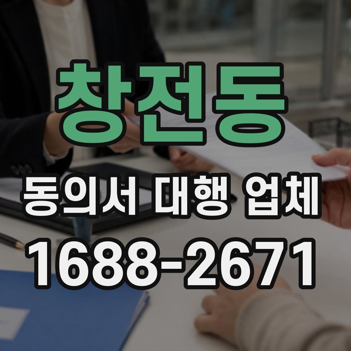 창전동 동의서 대행 업체 상담 전에 확인하면 좋은 비용 요소