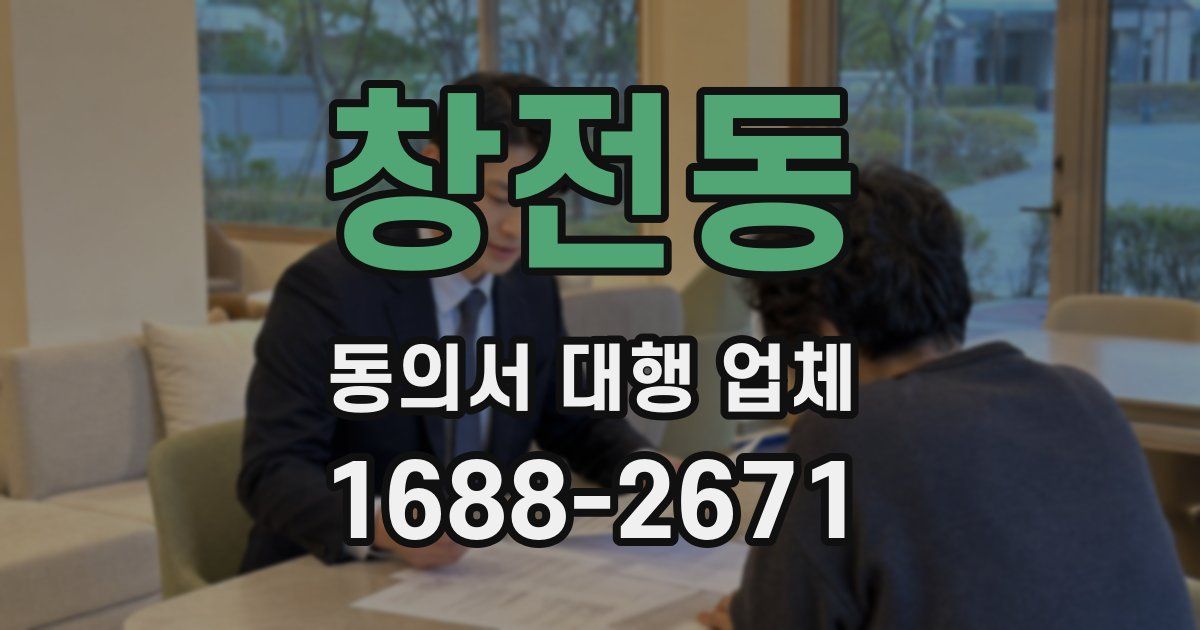 창전동 동의서 대행 업체