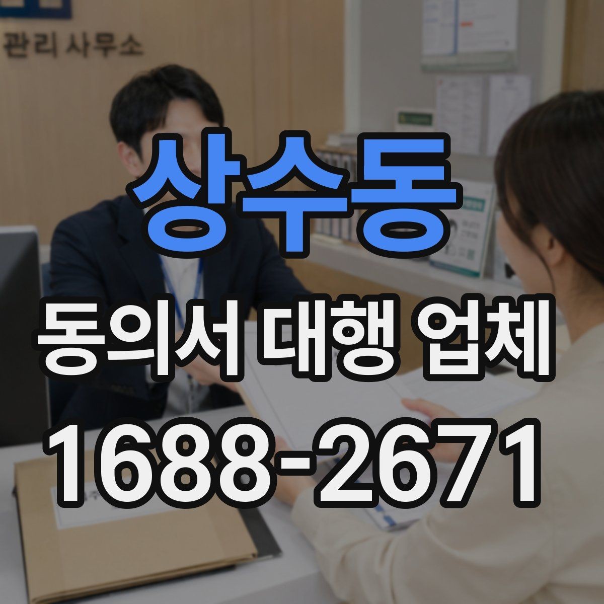 상수동 동의서 대행 업체 작성 대행 범위와 맡길 수 있는 업무