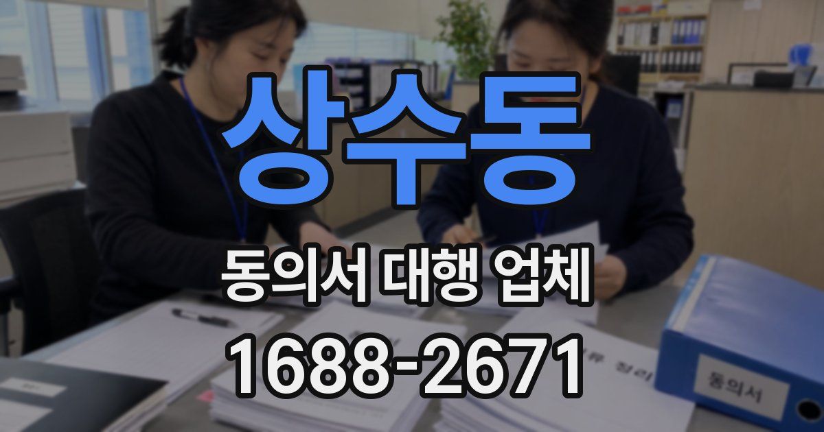 상수동 동의서 대행 업체