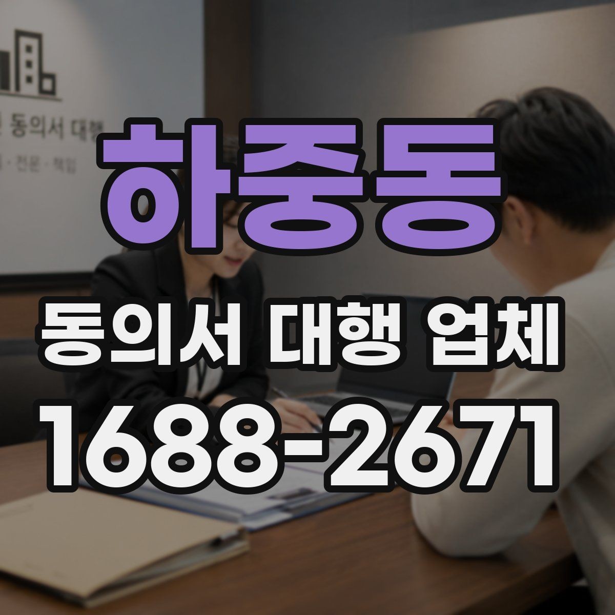 하중동 동의서 대행 업체 긴급 발급이 필요할 때 확인할 점