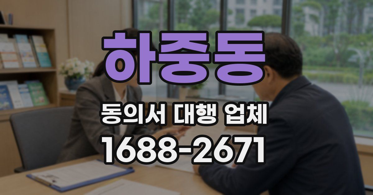 하중동 동의서 대행 업체