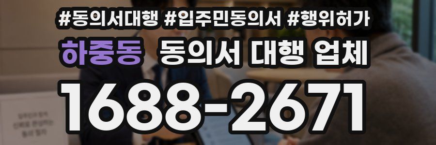 하중동 동의서 대행 업체