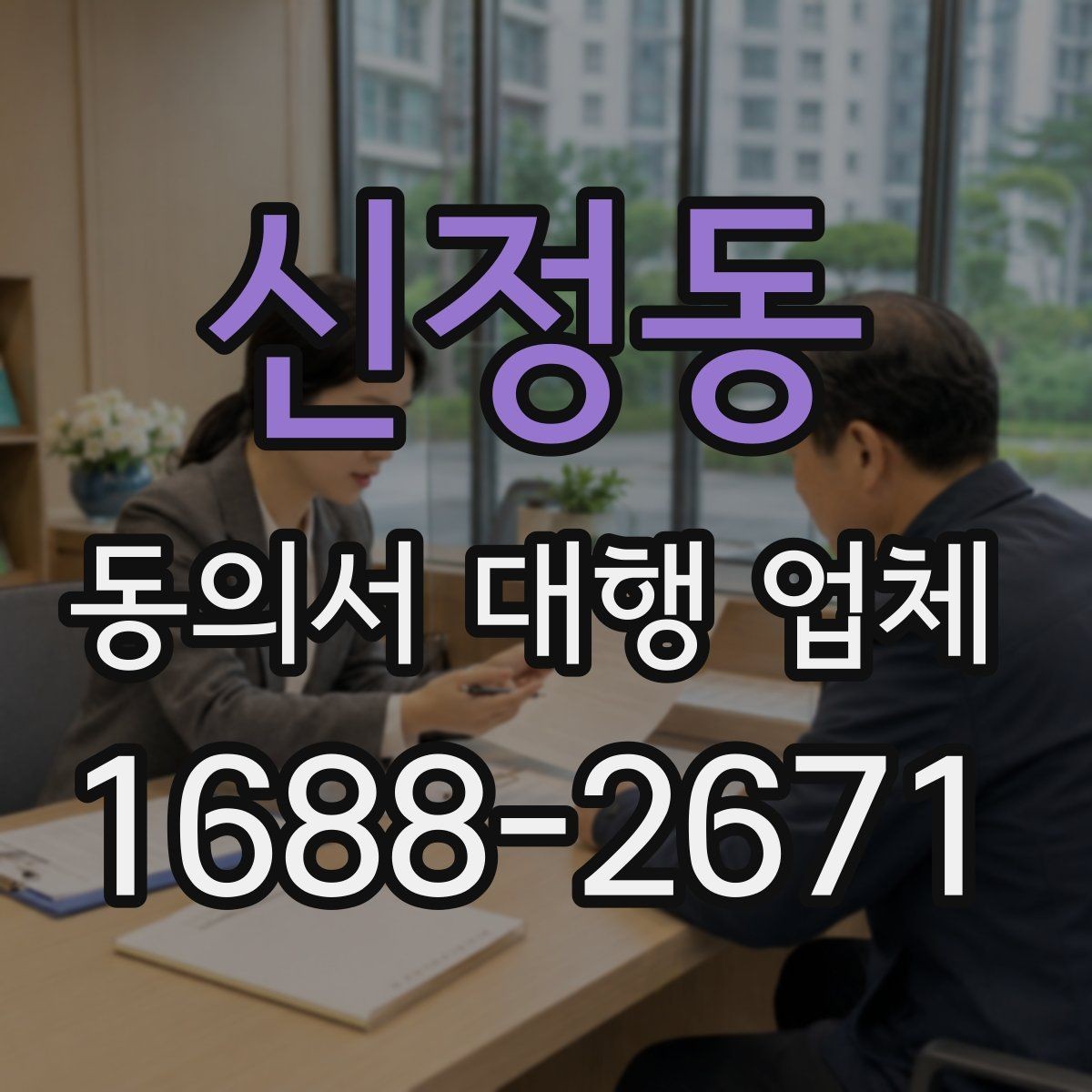 신정동 동의서 대행 업체 반려를 막기 위한 서명 확인 절차