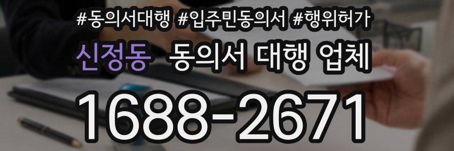 신정동 동의서 대행 업체