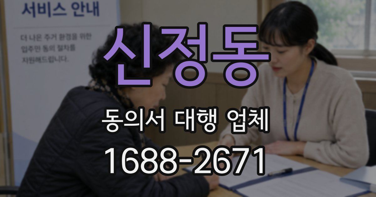 신정동 동의서 대행 업체