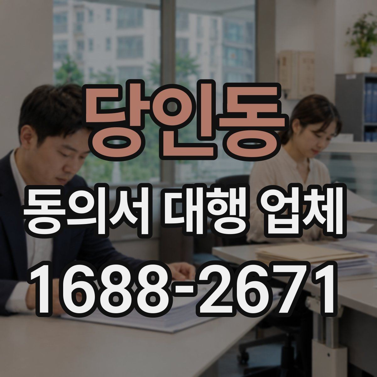 당인동 동의서 대행 업체 상담 전에 확인하면 좋은 비용 요소