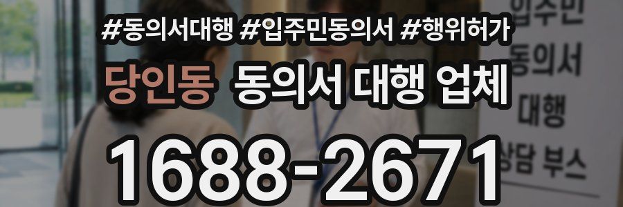 당인동 동의서 대행 업체