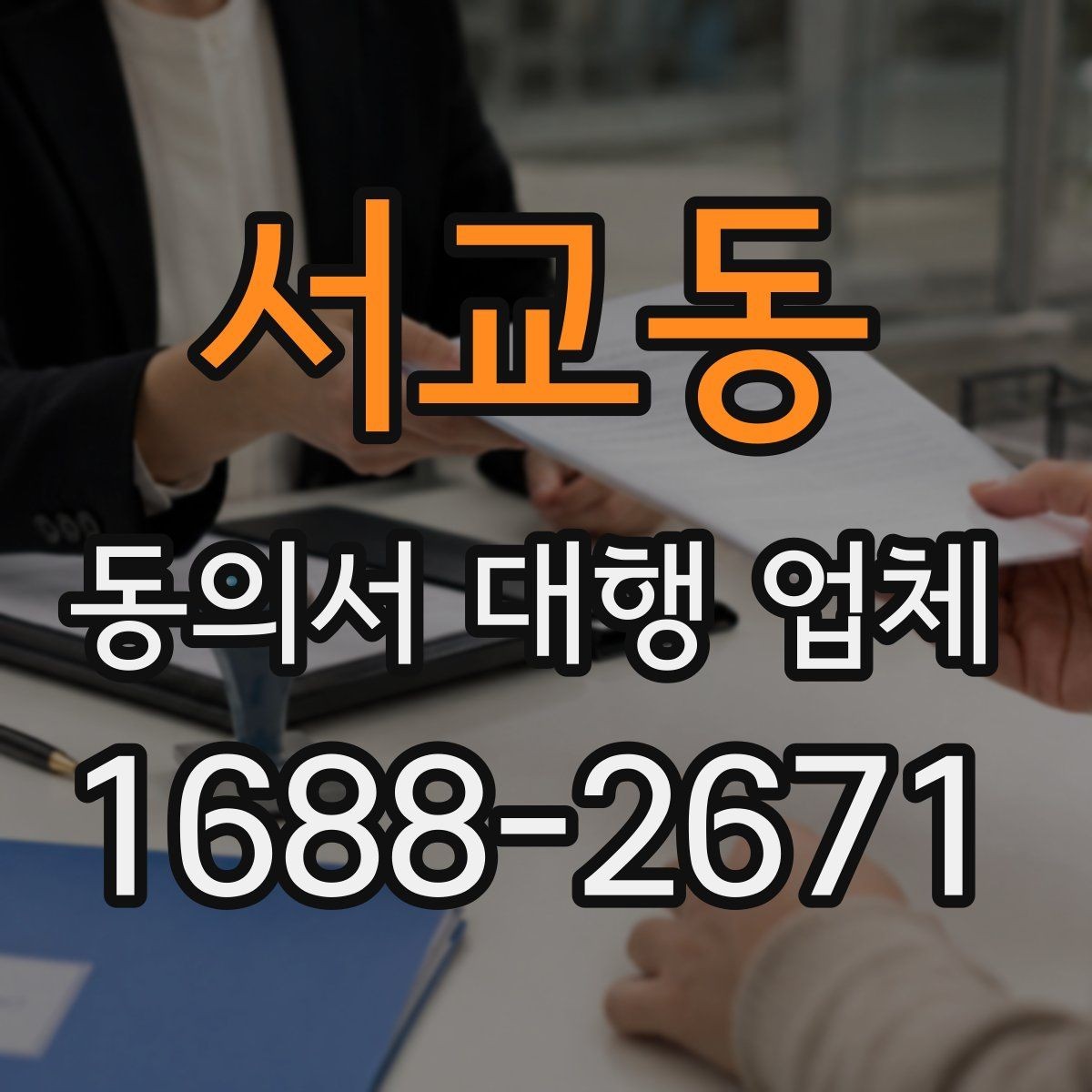 서교동 동의서 대행 업체 대리 신청이 가능한 조건 정리