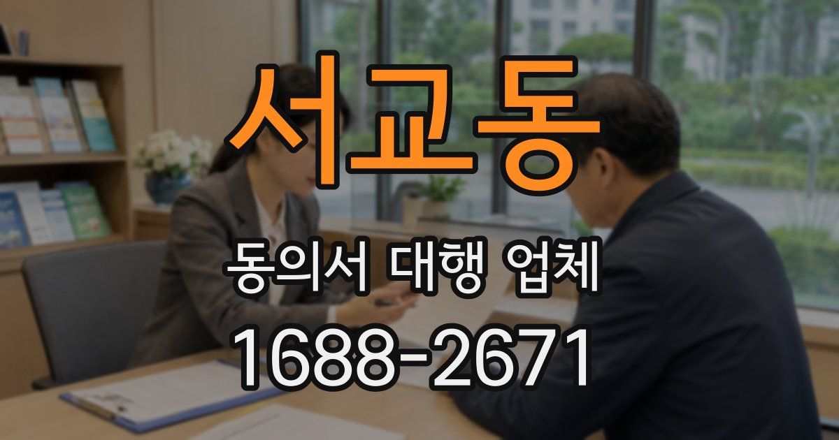 서교동 동의서 대행 업체