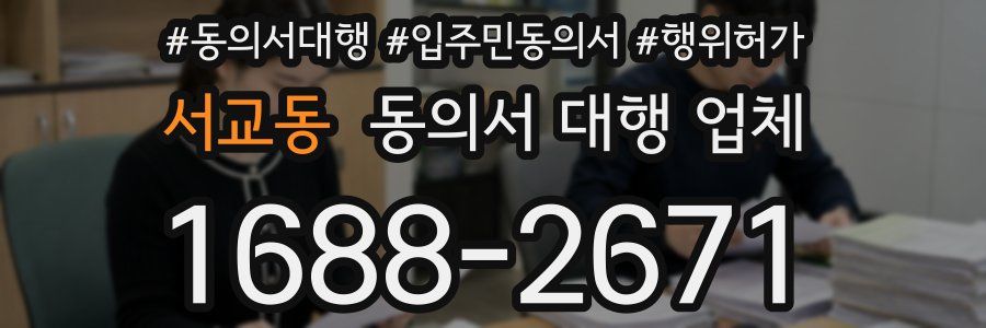 서교동 동의서 대행 업체