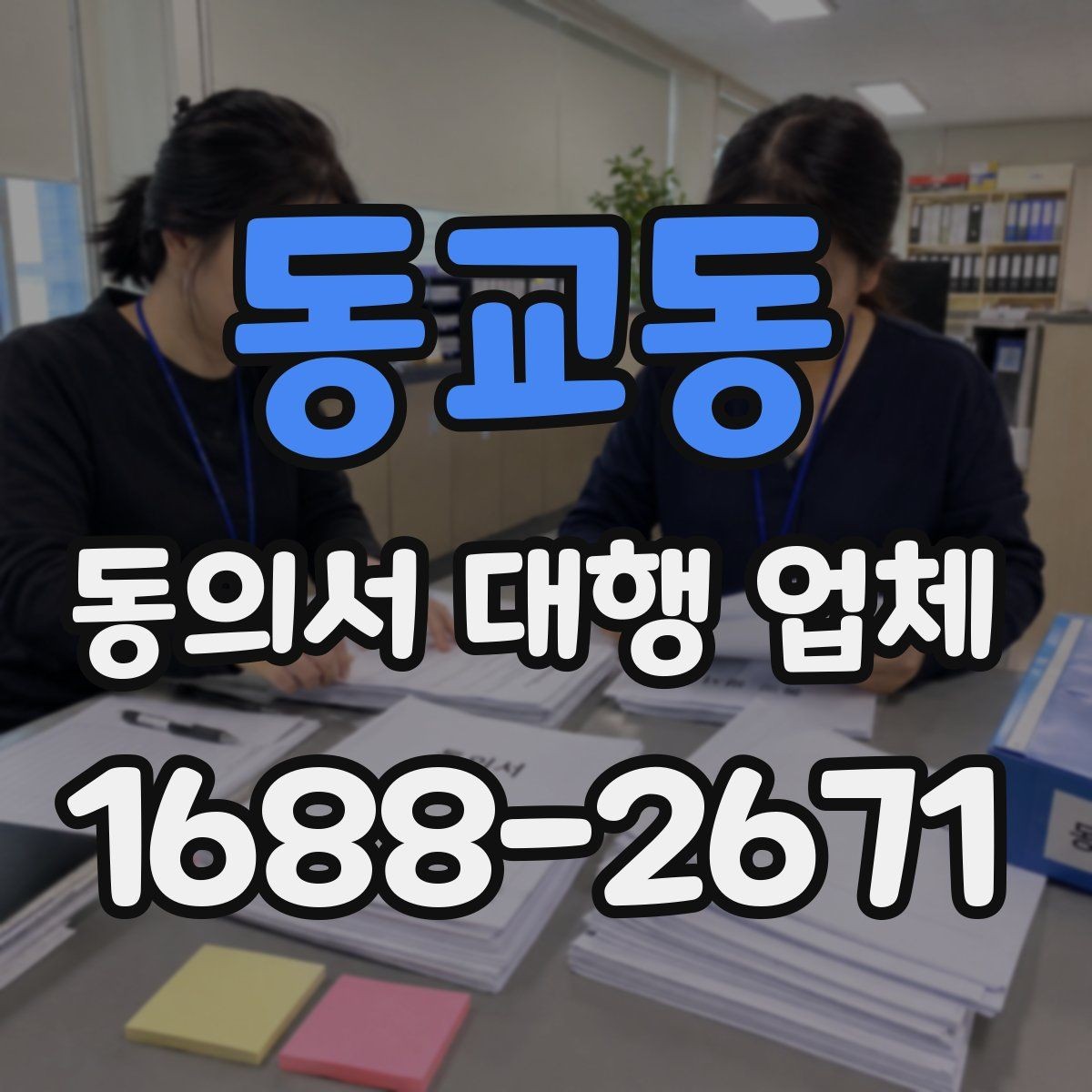동교동 동의서 대행 업체 민감정보 포함 시 분리 작성 기준