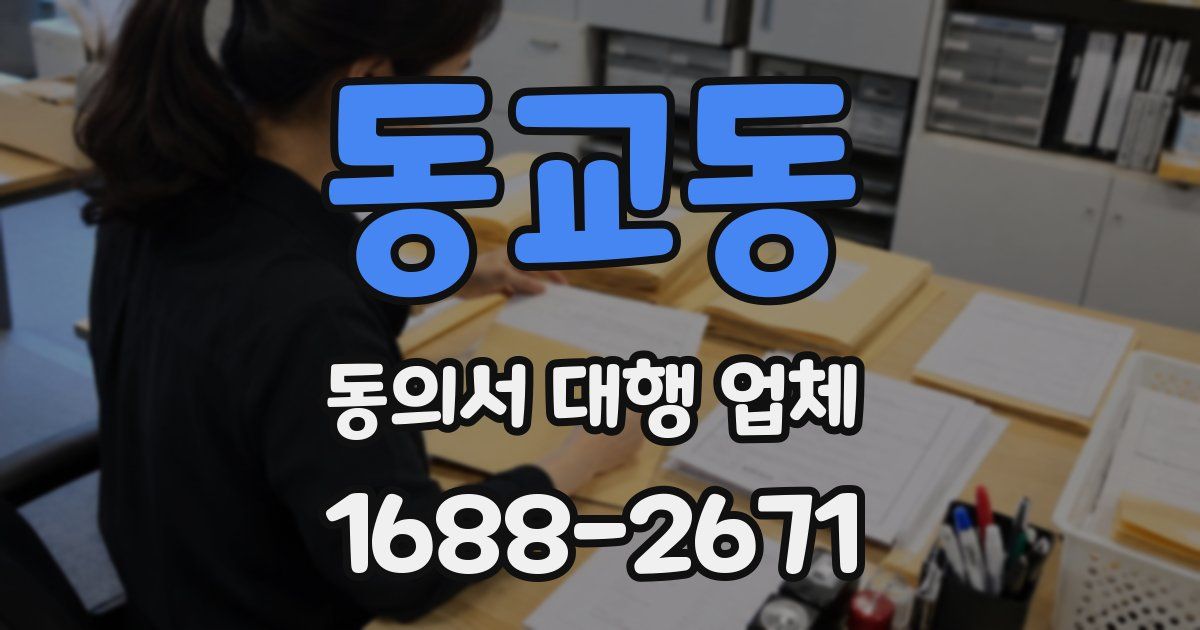 동교동 동의서 대행 업체
