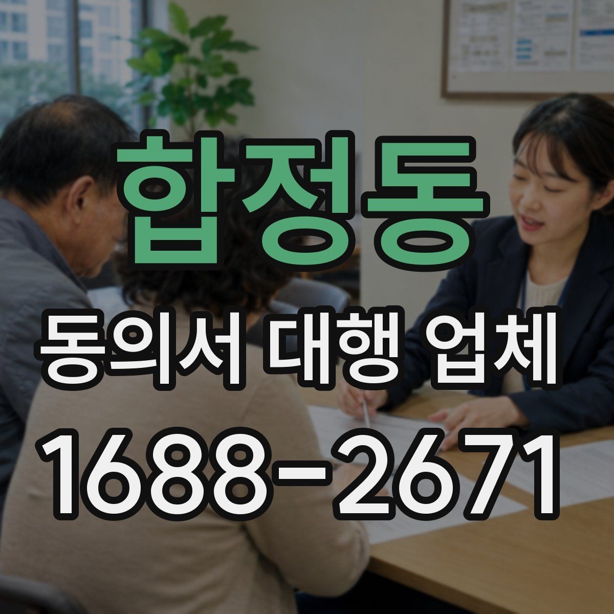합정동 동의서 대행 업체 개인정보 수집 목적을 명확히 쓰는 방식