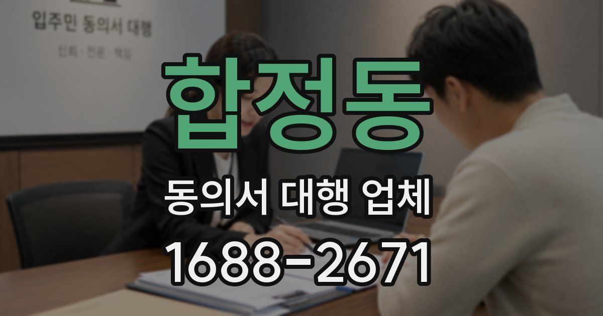 합정동 동의서 대행 업체