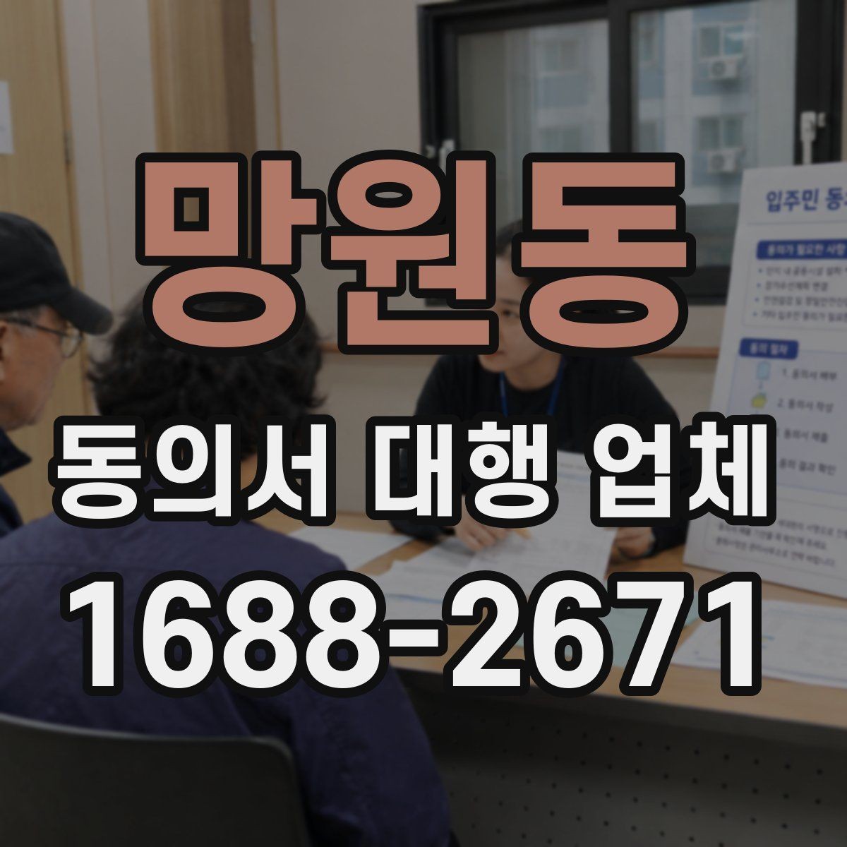 망원동 동의서 대행 업체 급행 의뢰 시 일정 조율 방식