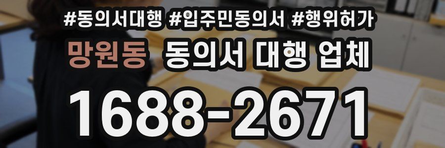 망원동 동의서 대행 업체