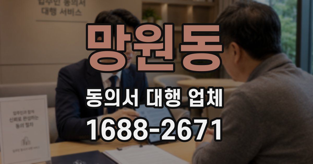 망원동 동의서 대행 업체