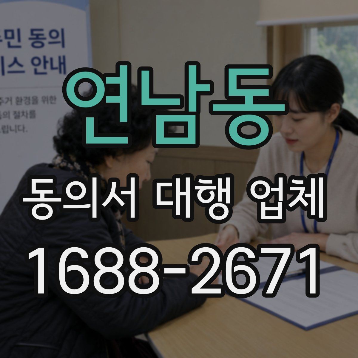 연남동 동의서 대행 업체 급행 의뢰 시 일정 조율 흐름