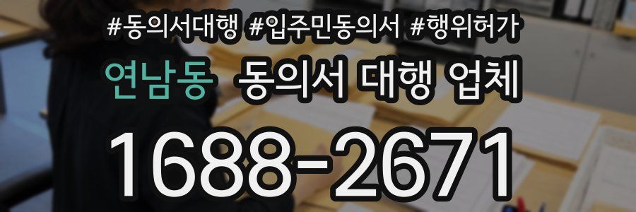 연남동 동의서 대행 업체