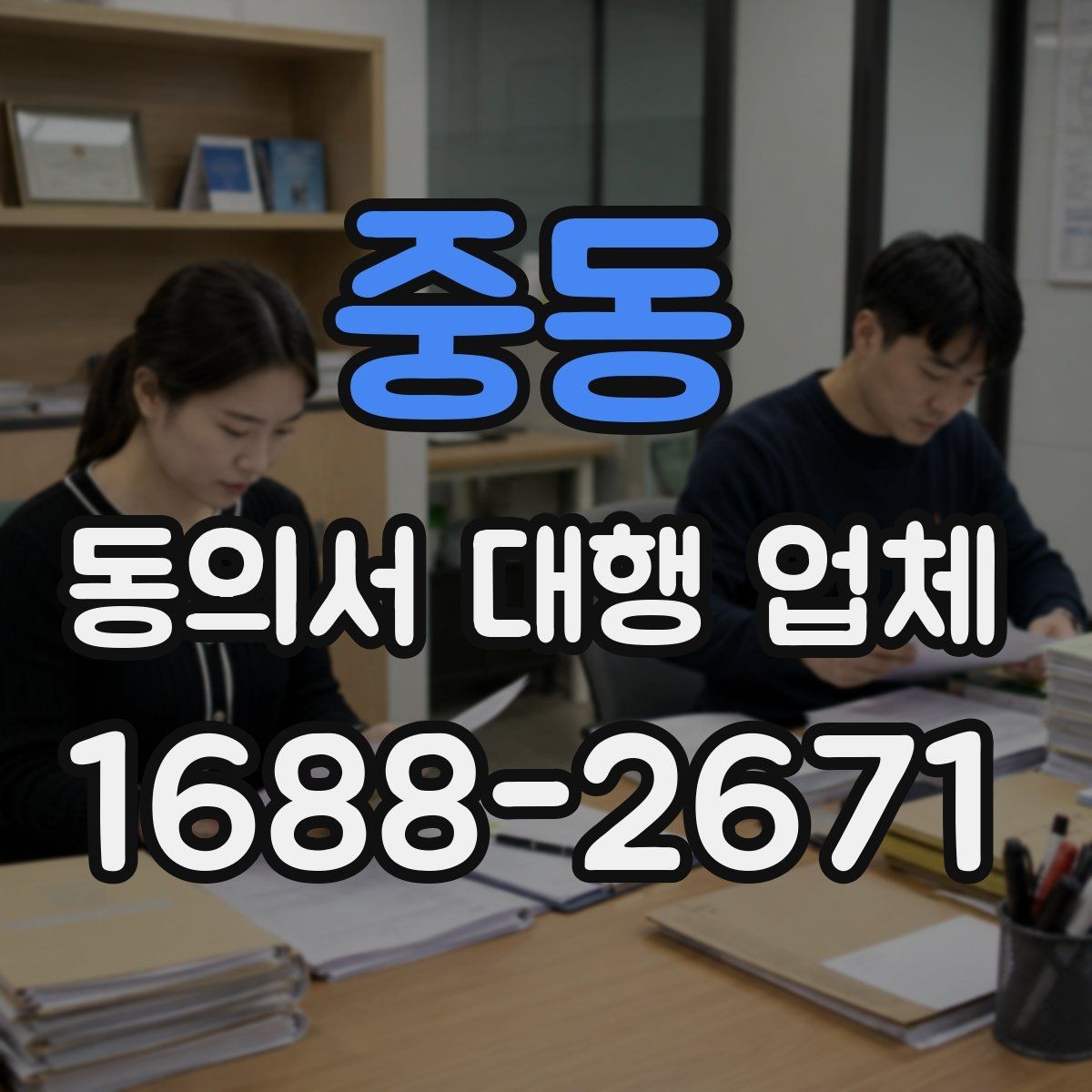 중동 동의서 대행 업체 위임장 포함 진행 시 효력 범위 정리