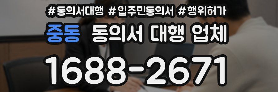 중동 동의서 대행 업체