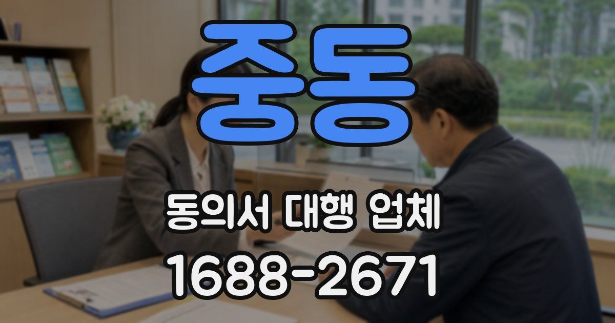중동 동의서 대행 업체