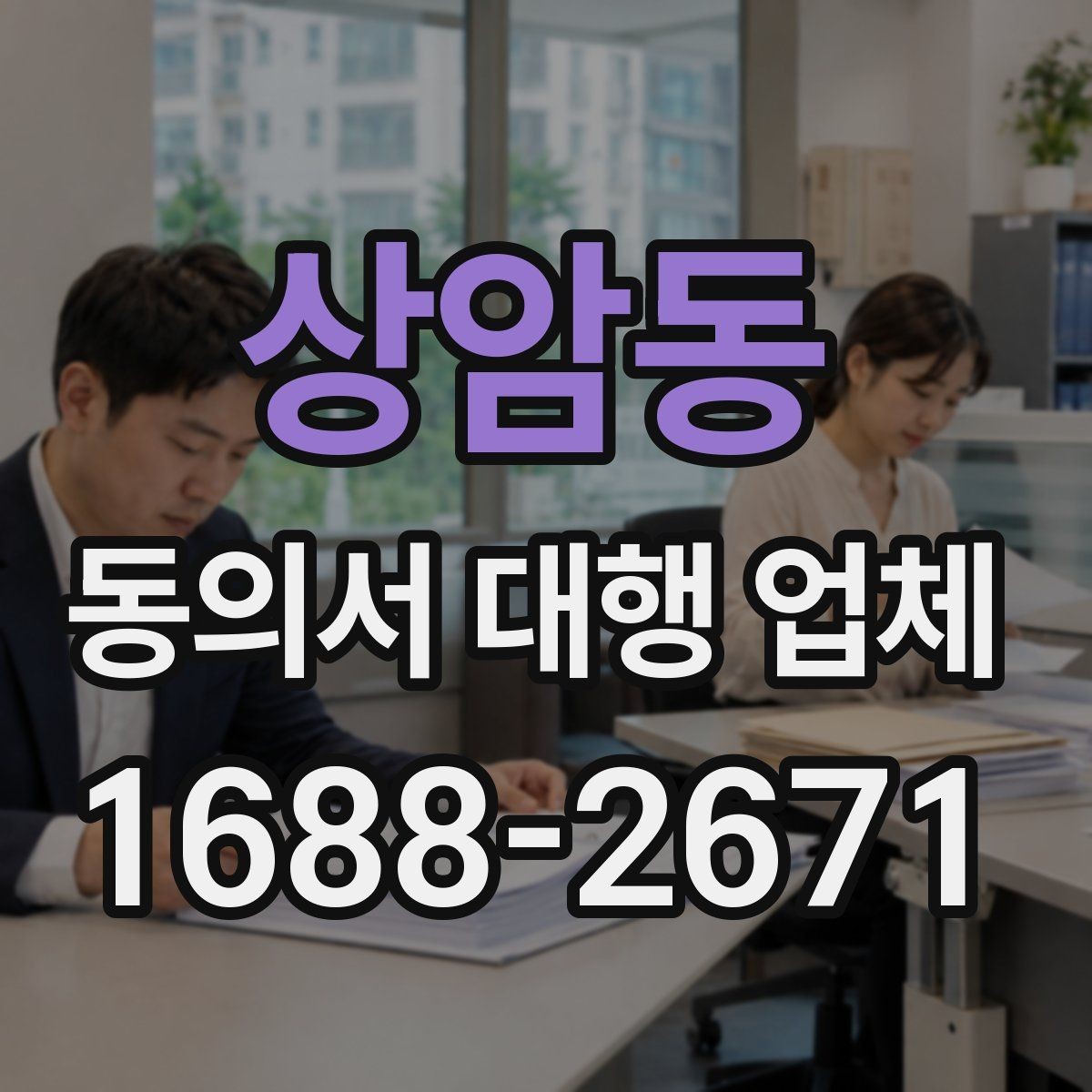 상암동 동의서 대행 업체 견적 비교 전에 확인할 서비스 범위