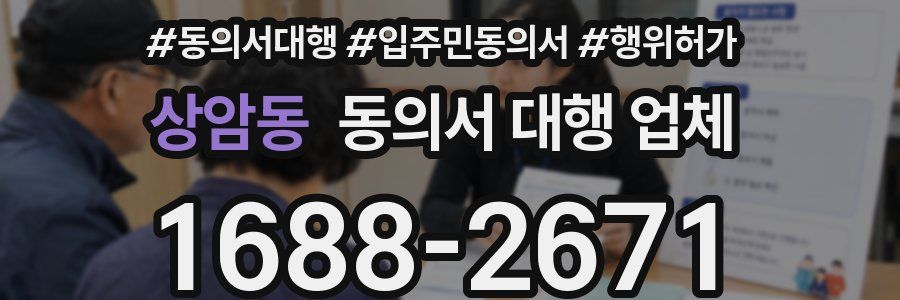 상암동 동의서 대행 업체