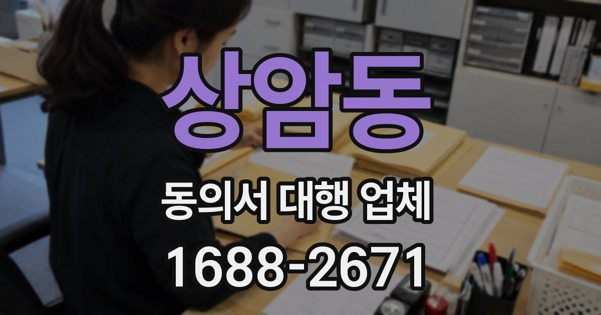 상암동 동의서 대행 업체
