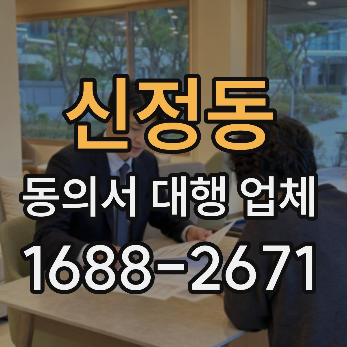 신정동 동의서 대행 업체 민감정보 포함 시 분리 작성 기준