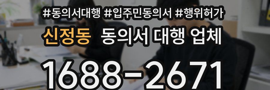 신정동 동의서 대행 업체