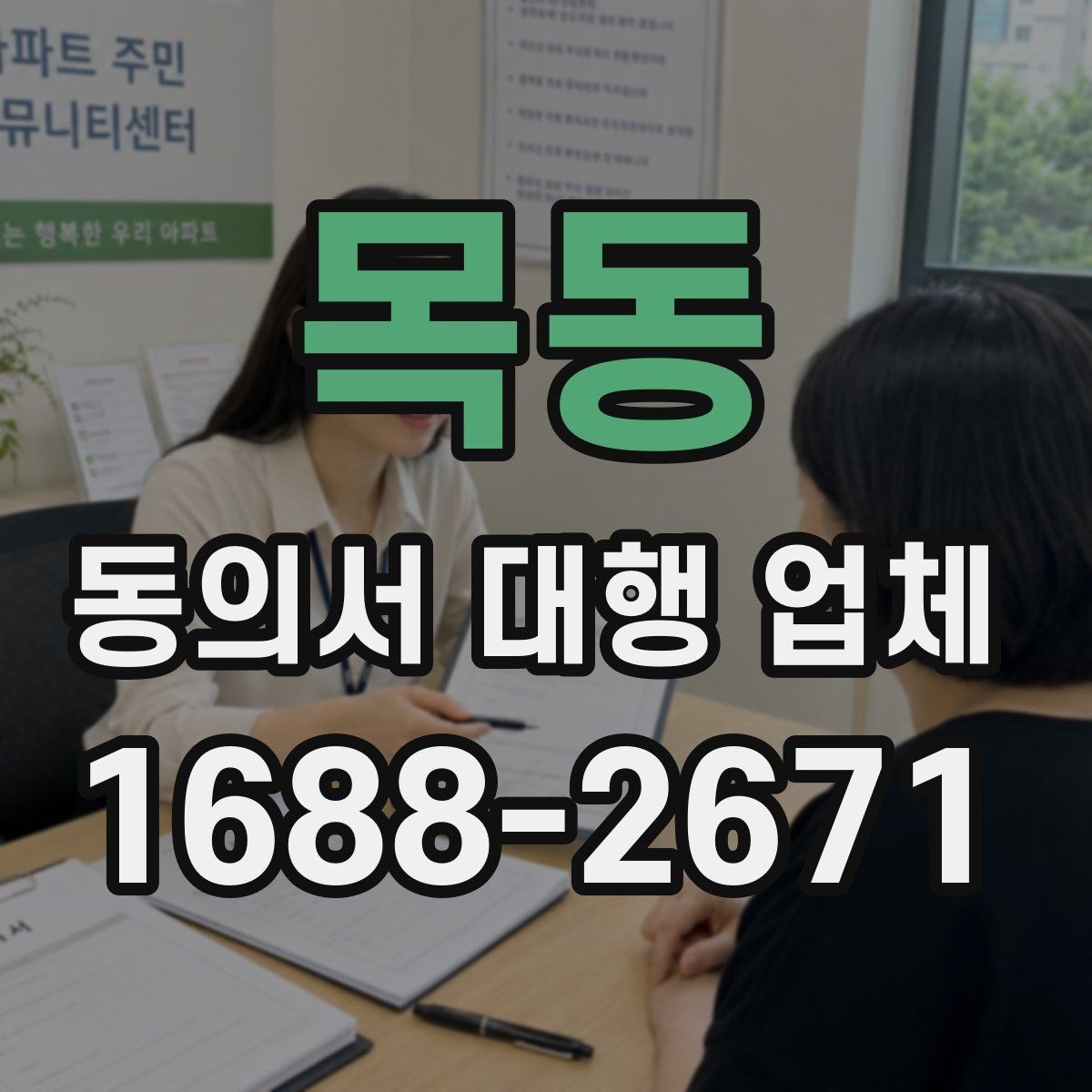 목동 동의서 대행 업체 위임 범위와 법적 효력 점검 포인트