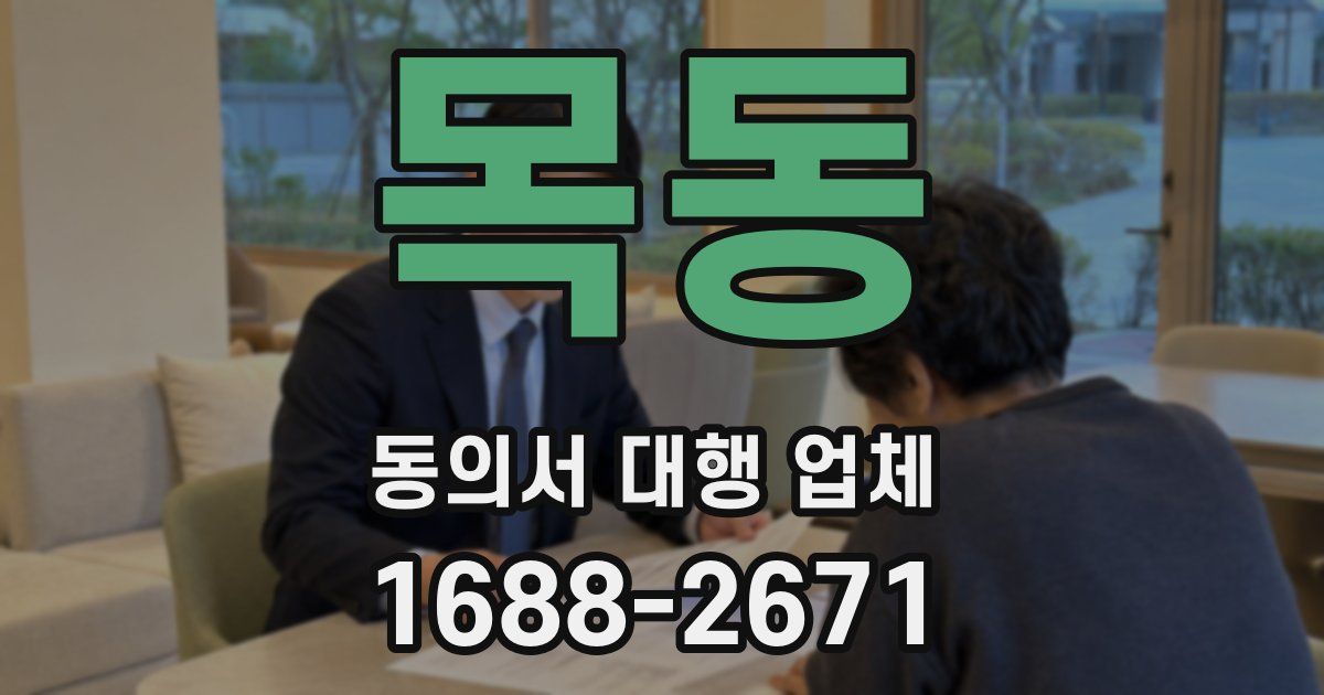 목동 동의서 대행 업체