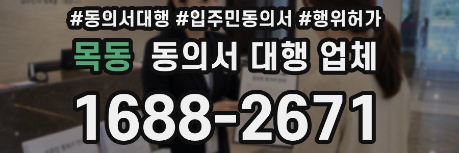 목동 동의서 대행 업체