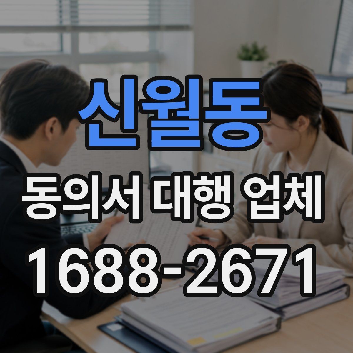 신월동 동의서 대행 업체 대리 신청이 가능한 조건 정리