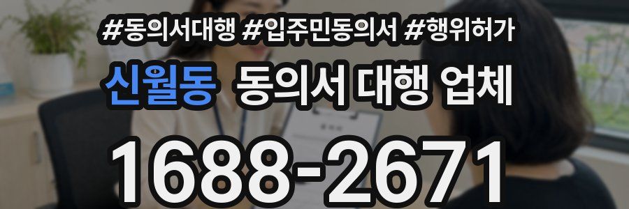 신월동 동의서 대행 업체