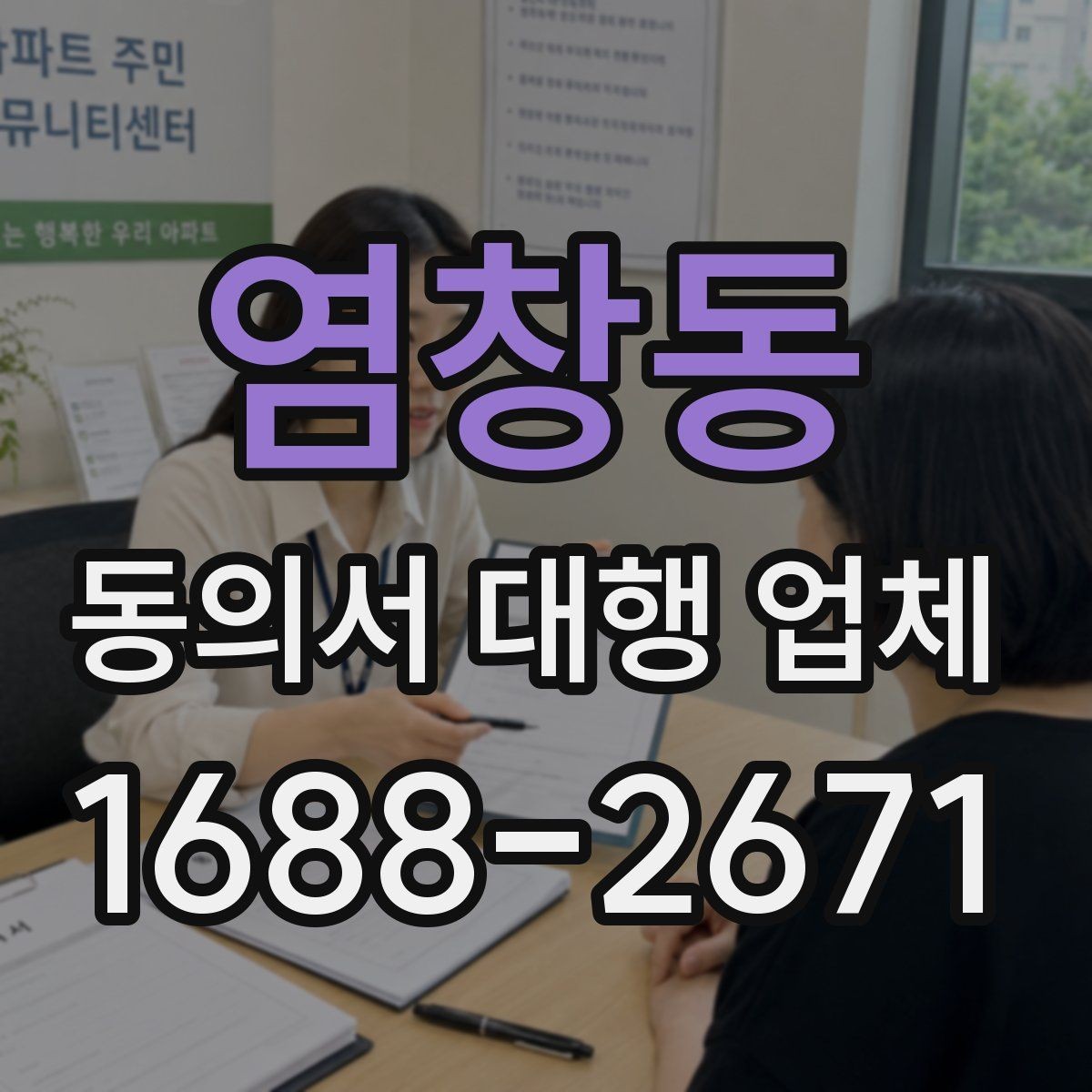 염창동 동의서 대행 업체 제출 마감이 촉박할 때 급행 처리 기준