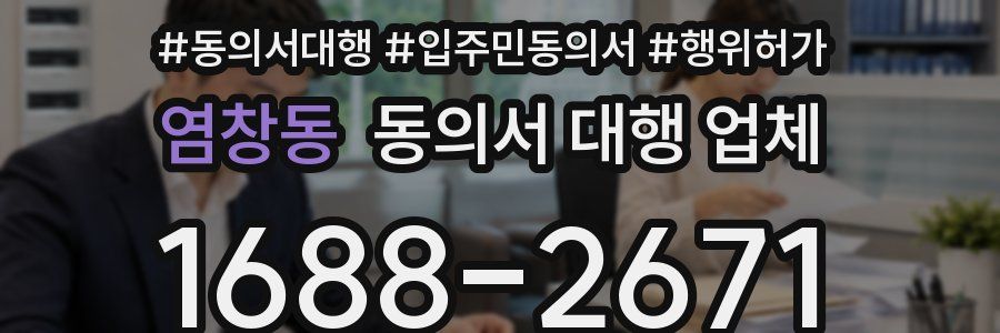 염창동 동의서 대행 업체