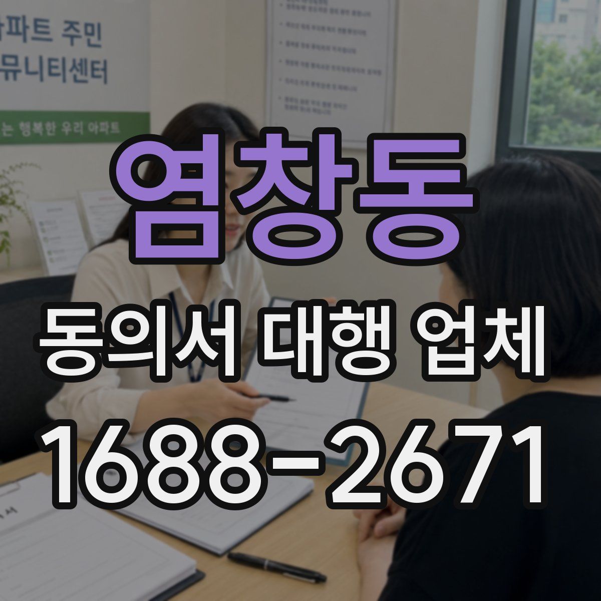염창동 동의서 대행 업체