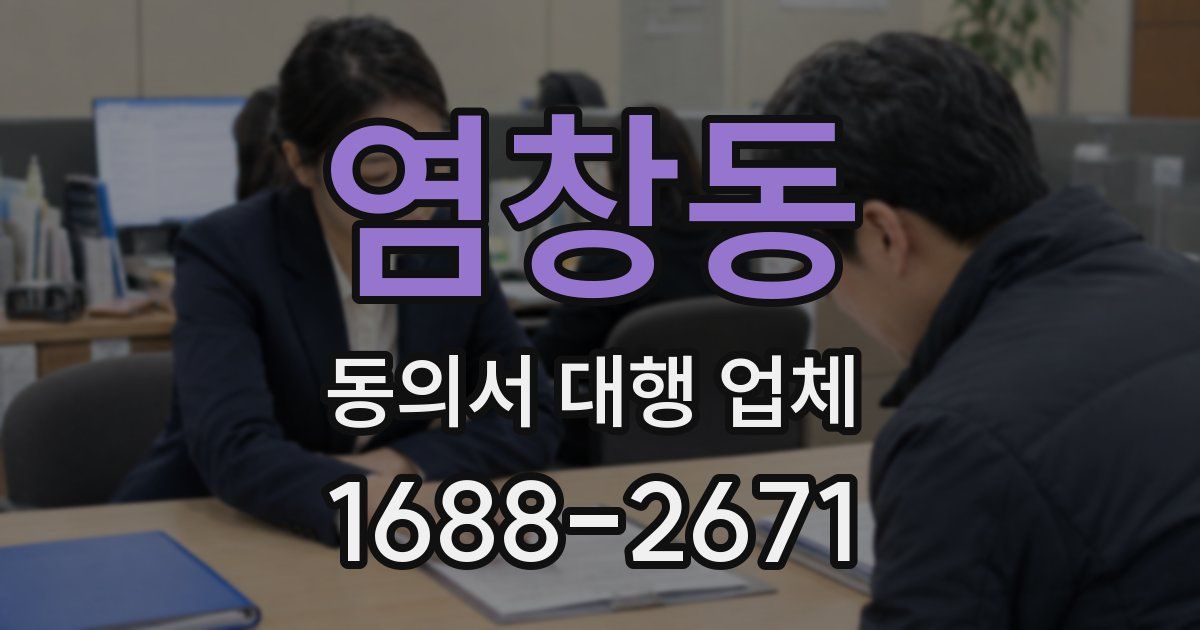 염창동 동의서 대행 업체