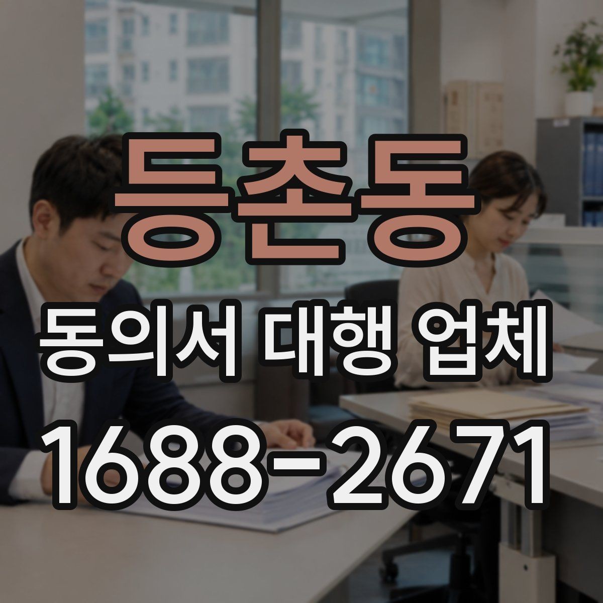 등촌동 동의서 대행 업체 제출 양식이 다를 때 맞추는 순서