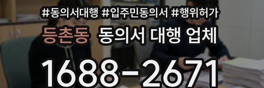 등촌동 동의서 대행 업체