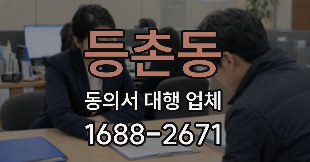 등촌동 동의서 대행 업체