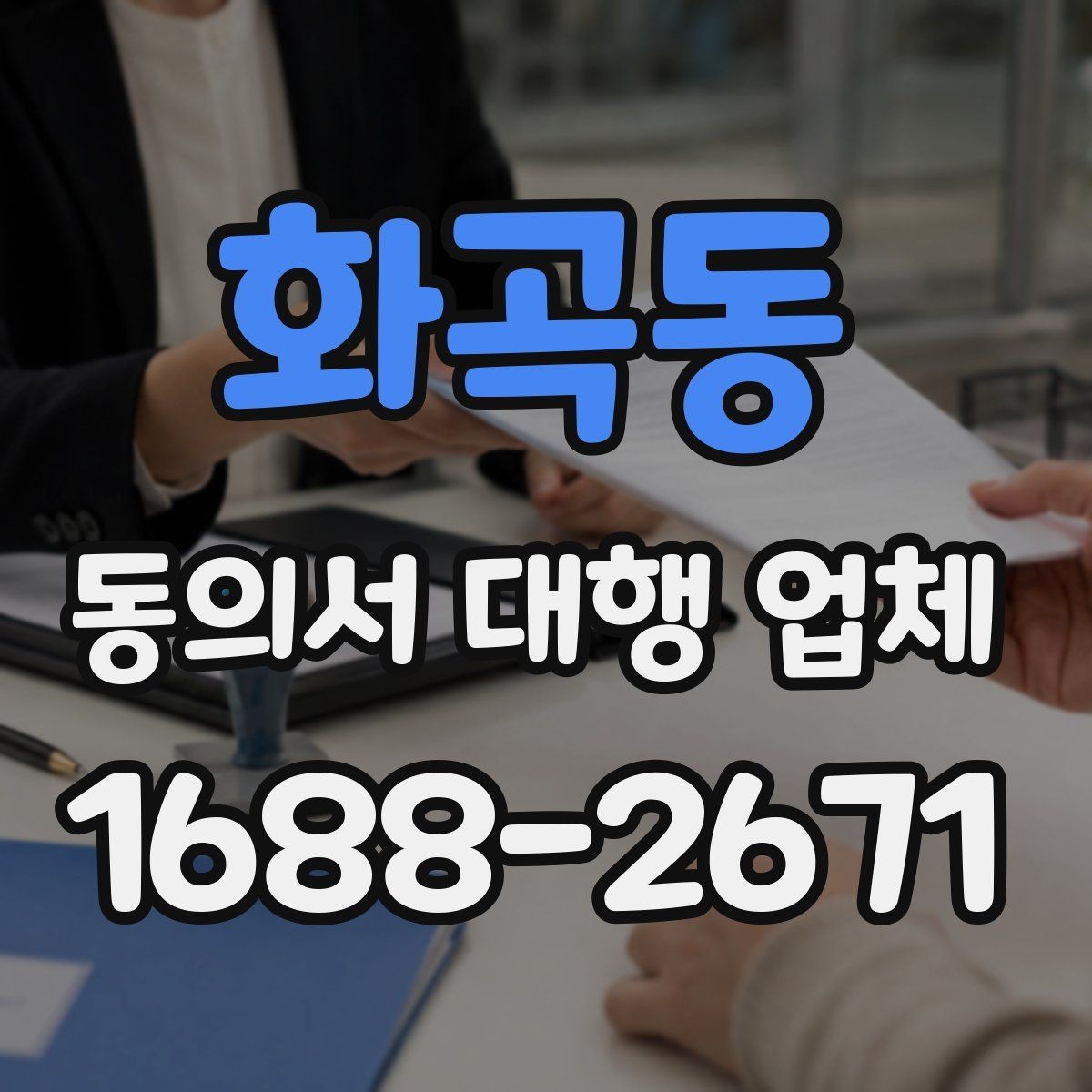 화곡동 동의서 대행 업체 제출기관별 수정 요청 대응 사례